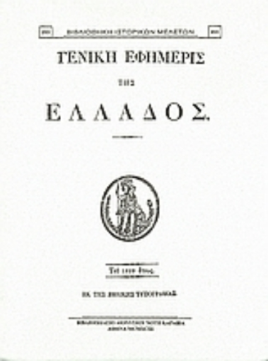 Εικόνα της Γενική Εφημερίς της Ελλάδος 1829