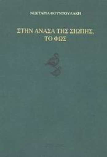 Εικόνα της Στην ανάσα της σιωπής, το φως