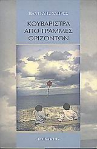 Εικόνα της Κουβαρίστρα από γραμμές οριζόντων