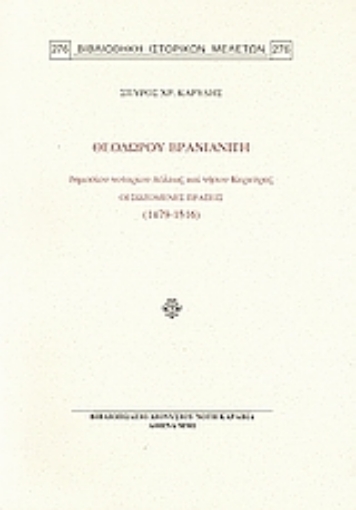 Εικόνα της Θεοδώρου Βρανιανίτη δημοσίου νοταρίου πόλεως καί νήσου Κερκύρας: Οι σωζόμενες πράξεις (1479-1516)