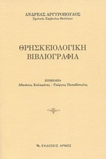 Εικόνα της Θρησκειολογική βιβλιογραφία