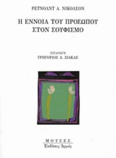 Εικόνα της Η έννοια του προσώπου στον Σουφισμό