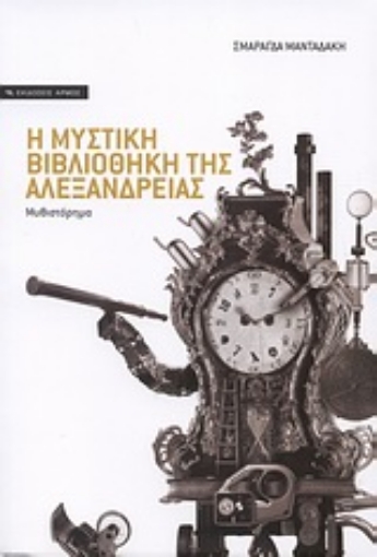 Εικόνα της Η μυστική βιβλιοθήκη της Αλεξάνδρειας