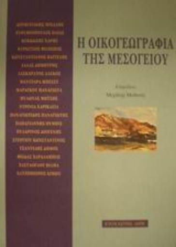 Εικόνα της Η οικογεωγραφία της Μεσογείου