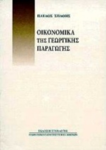 Εικόνα της Οικονομικά της γεωργικής παραγωγής