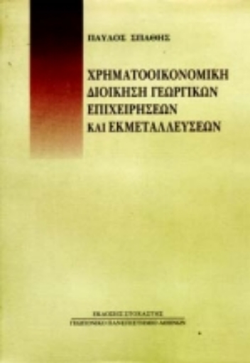 Εικόνα της Χρηματοοικονομική διοίκηση γεωργικών επιχειρήσεων και εκμεταλλεύσεων