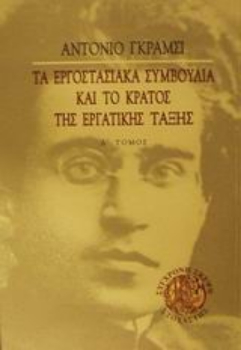 Εικόνα της Τα εργοστασιακά συμβούλια και το κράτος της εργατικής τάξης