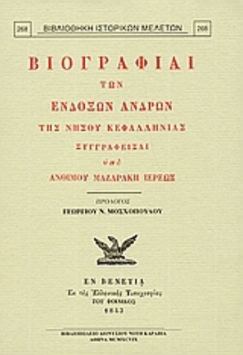 Εικόνα της Βιογραφίαι των ενδόξων ανδρών της νήσου Κεφαλληνίας