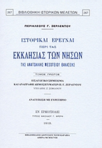 Εικόνα της Ιστορικαί έρευναι περί τας εκκλησίας των νήσων της ανατολικής Μεσογείου θαλάσσης