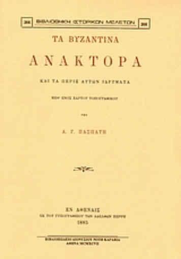 Εικόνα της Τα βυζαντινά ανάκτορα και τα πέριξ αυτών ιδρύματα