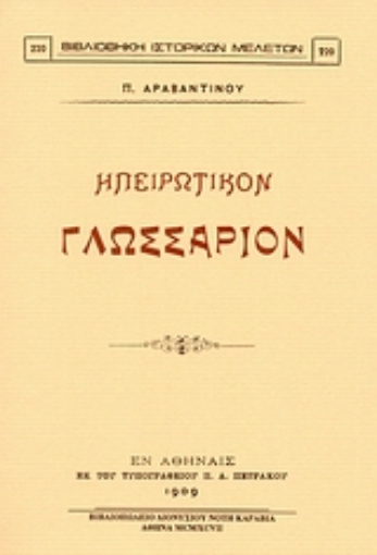 Εικόνα της Ηπειρωτικόν γλωσσάριον