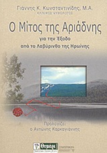 Εικόνα της Ο μίτος της Αριάδνης