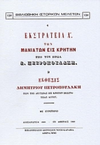 Εικόνα της Εκστρατεία Α  των Μανιατών εις Κρήτην υπό τον ήρωα Δ. Πετροπουλάκη. Έκθεσις Δημητρίου Πετροπουλάκη περί της δευτέρας εις Κρήτην εκστρατείας αυτού