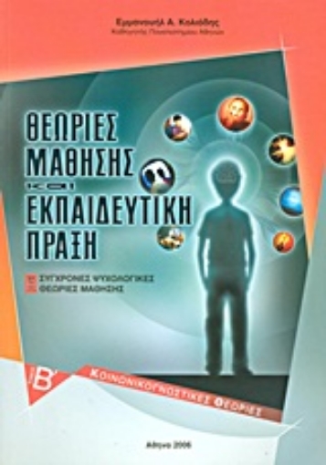 Εικόνα της Θεωρίες μάθησης και εκπαιδευτική πράξη