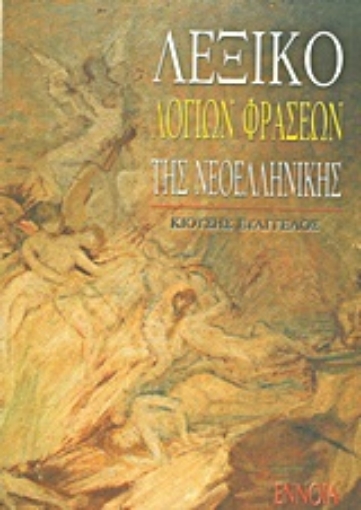 Εικόνα της Λεξικό λόγιων φράσεων της νεοελληνικής
