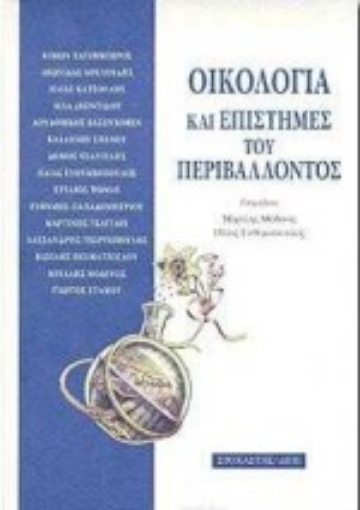 Εικόνα της Οικολογία και επιστήμες του περιβάλλοντος