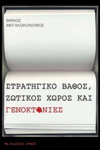 Εικόνα της Στρατηγικό βάθος, ζωτικός χώρος και γενοκτονίες