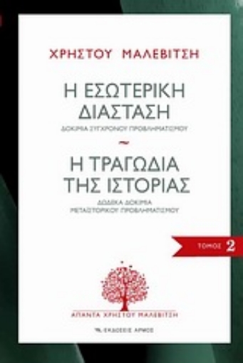 Εικόνα της Η εσωτερική διάσταση. Η τραγωδία της ιστορίας