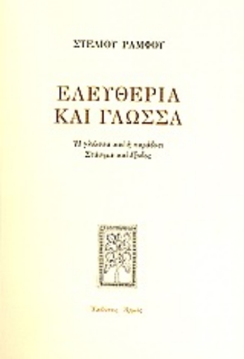 Εικόνα της Ελευθερία και γλώσσα