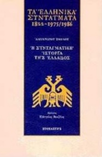 Εικόνα της Τα ελληνικά συντάγματα 1822-1975/1986