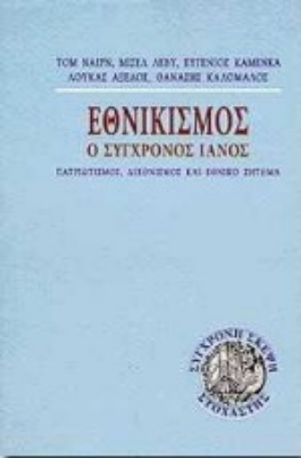 Εικόνα της Εθνικισμός, ο σύγχρονος Ιανός