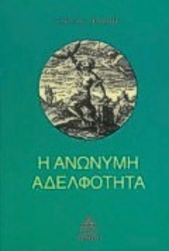 Εικόνα της Η ανώνυμη αδελφότητα