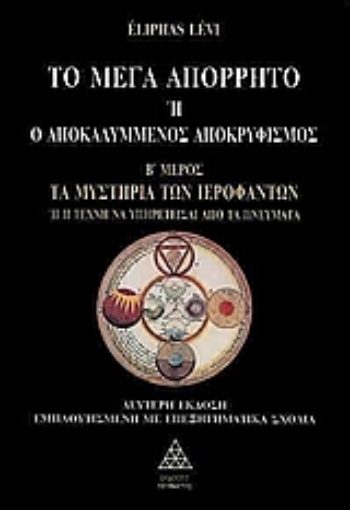 Εικόνα της Το μέγα απόρρητο ή ο αποκαλυμμένος αποκρυφισμός - Τ.2