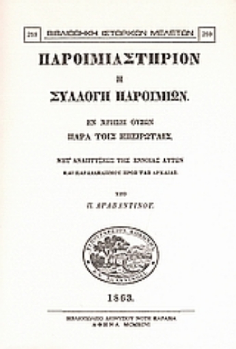 Εικόνα της Παροιμιαστήριον ή συλλογή παροιμιών εν χρήσει ουσών παρά τοις Ηπειρώταις