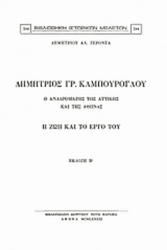 Εικόνα της Δημήτριος Γρ. Καμπούρογλου