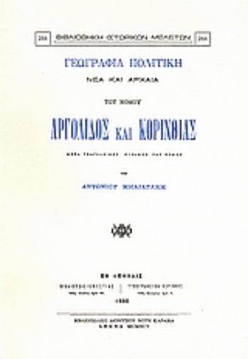 Εικόνα της Γεωγραφία πολιτική νέα και αρχαία του νομού Αργολίδος και Κορινθίας