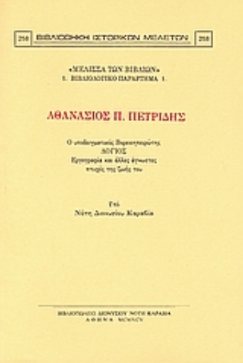 Εικόνα της Αθανάσιος Π. Πετρίδης