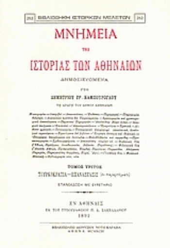 Εικόνα της Μνημεία της ιστορίας των Αθηναίων