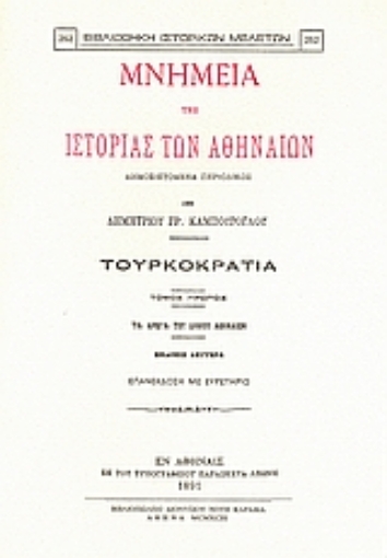 Εικόνα της Μνημεία της ιστορίας των Αθηναίων