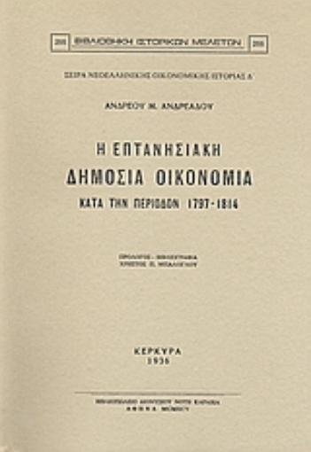 Εικόνα της Η επτανησιακή δημόσια οικονομία κατά την περίοδον 1797-1814