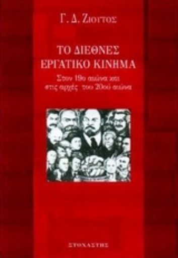 Εικόνα της Το διεθνές εργατικό κίνημα