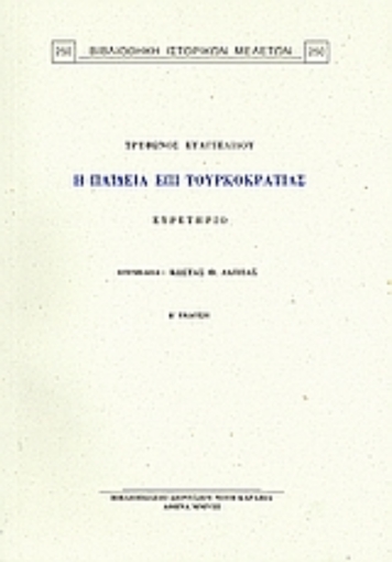 Εικόνα της Τρύφωνος Ευαγγελίδου, Η παιδεία επί τουρκοκρατίας: Ευρετήριο