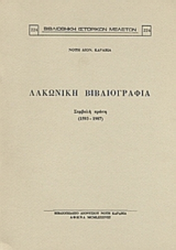 Εικόνα της Λακωνική βιβλιογραφία