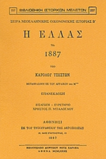 Εικόνα της Η Ελλάς τω 1887