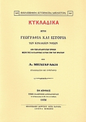 Εικόνα της Κυκλαδικά ήτοι γεωγραφία και ιστορία των Κυκλάδων νήσων