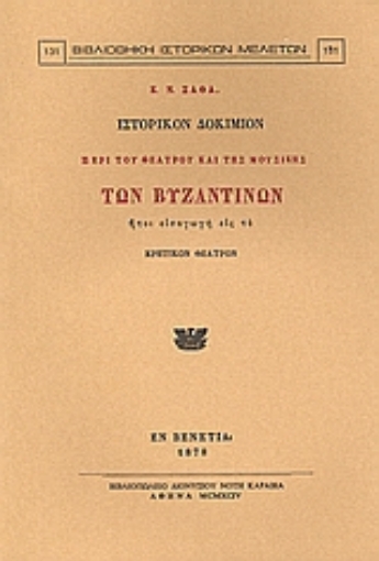 Εικόνα της Ιστορικόν δοκίμιον περί του θεάτρου και της μουσικής των Βυζαντινών