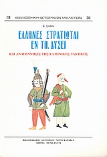 Εικόνα της Έλληνες στρατιώται εν τη Δύσει