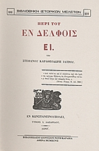 Εικόνα της Περί του εν Δελφοίς ΕΙ