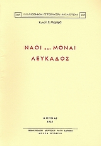 Εικόνα της Ναοί και μοναί Λευκάδος