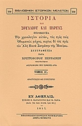 Εικόνα της Ιστορία του Σουλλίου και Πάργας