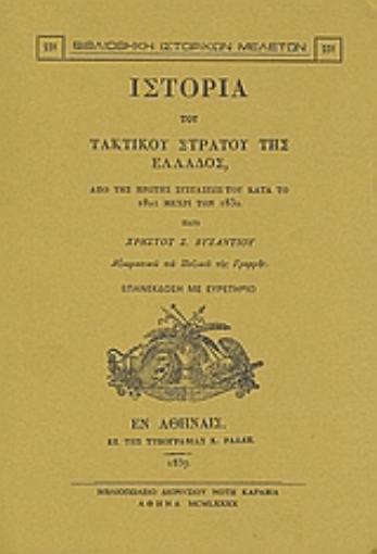 Εικόνα της Ιστορία του τακτικού στρατού της Ελλάδος