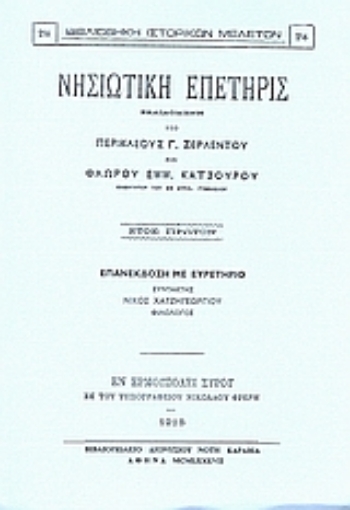 Εικόνα της Νησιωτική επετηρίς