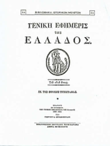 Εικόνα της Γενική Εφημερίς της Ελλάδος 1828