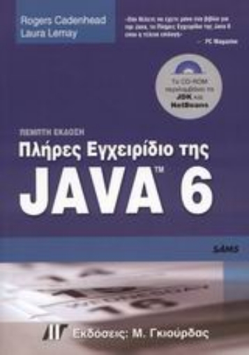 Εικόνα της Πλήρες εγχειρίδιο της Java 6