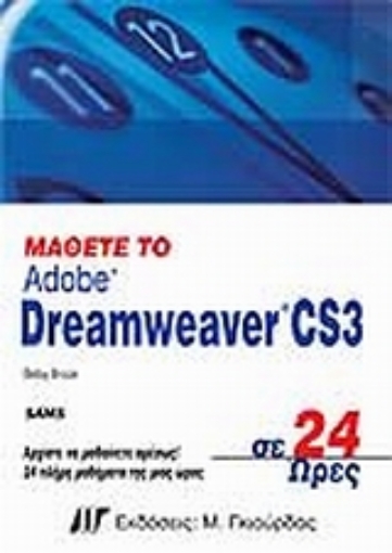 Εικόνα της Μάθετε το Dreamweaver CS3 σε 24 Ώρες