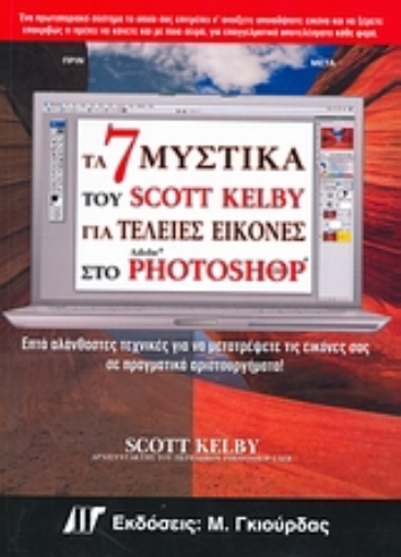 Εικόνα της Τα 7 μυστικά του Scott Kelby για τέλειες εικόνες στο Photoshop CS3